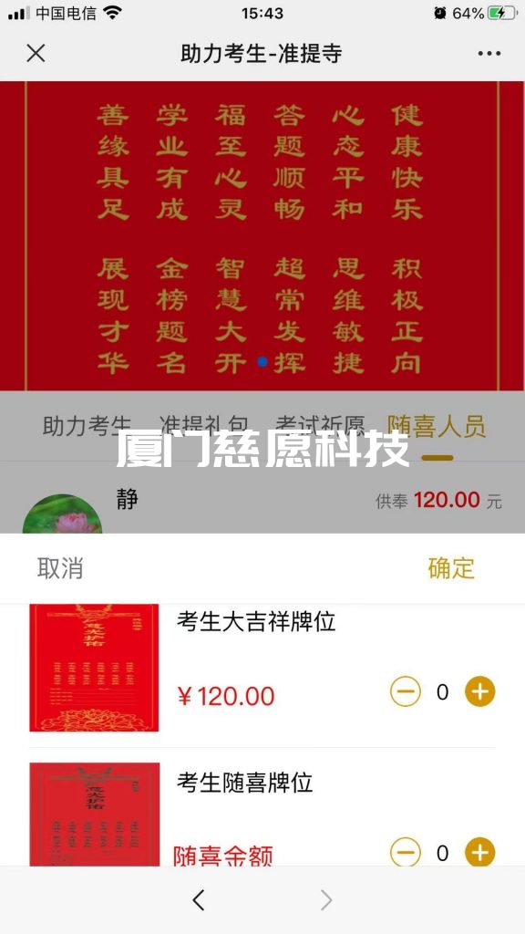 智慧寺院助力考生系統